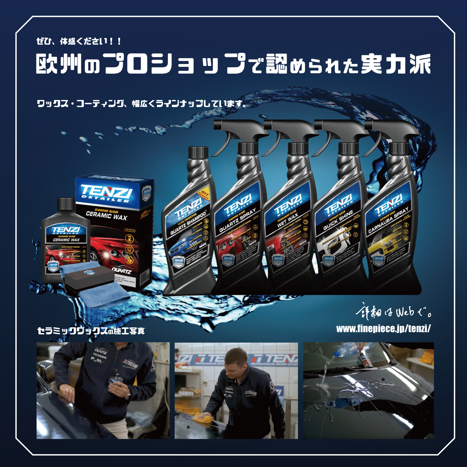 テンジ セラミックワックス 一式 300ml｜TENZI Detailer AD-40